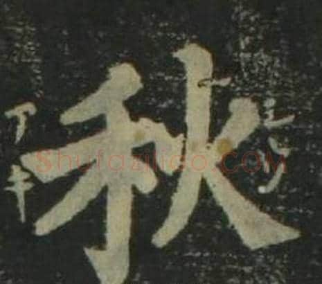 秋字姜立纲毛笔楷书书法写法,摘自四体千字文