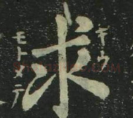 求字姜立纲毛笔楷书书法写法,摘自四体千字文
