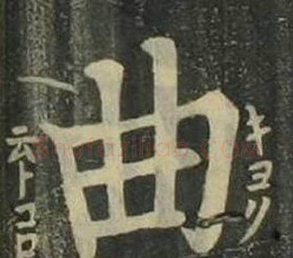 曲字姜立纲毛笔楷书书法写法,摘自四体千字文