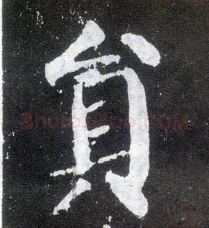 员毛笔楷书写法,摘自唐颜真卿颜勤礼碑