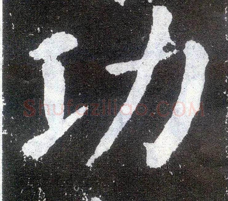 功毛笔楷书写法,摘自唐颜真卿颜勤礼碑