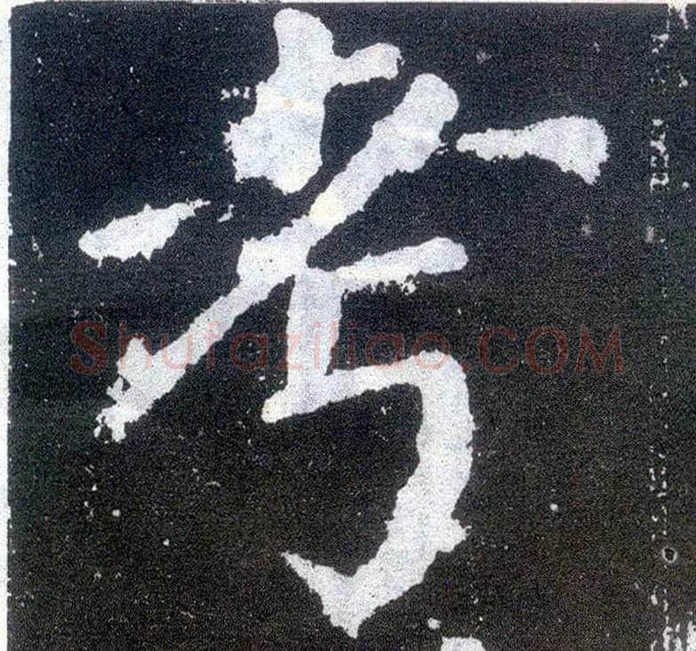 考毛笔楷书写法,摘自唐颜真卿颜勤礼碑