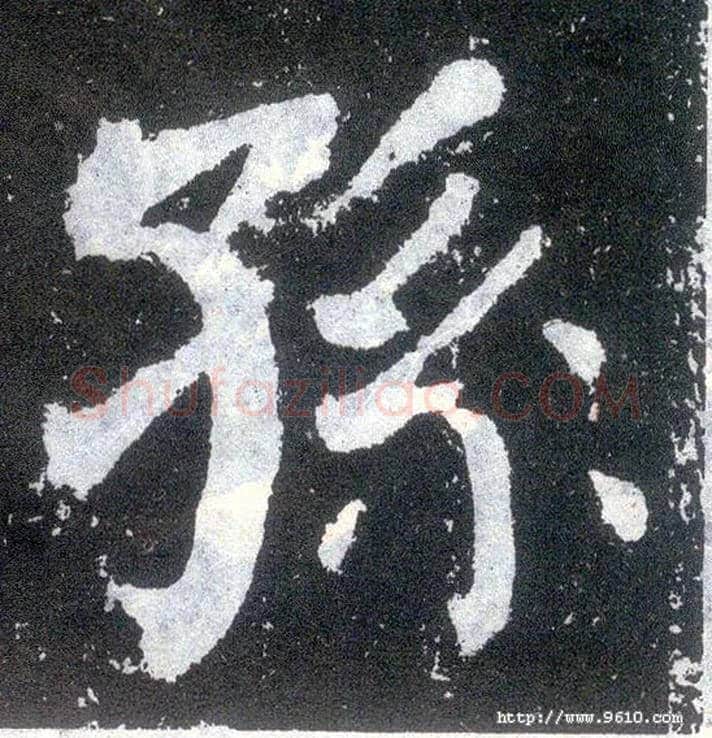 孙毛笔楷书写法,摘自唐颜真卿颜勤礼碑