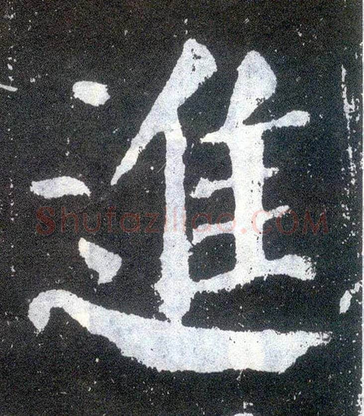 进毛笔楷书写法,摘自唐颜真卿颜勤礼碑
