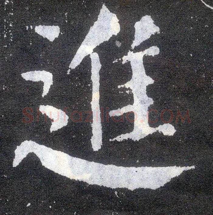 进毛笔楷书写法,摘自唐颜真卿颜勤礼碑