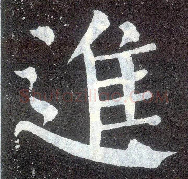 进毛笔楷书写法,摘自唐颜真卿颜勤礼碑