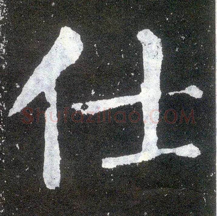 仕毛笔楷书写法,摘自唐颜真卿颜勤礼碑