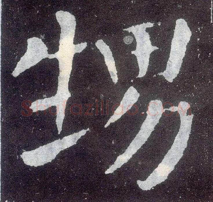 甥毛笔楷书写法,摘自唐颜真卿颜勤礼碑