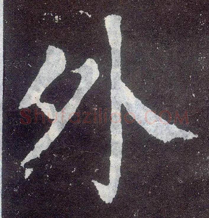 外毛笔楷书写法,摘自唐颜真卿颜勤礼碑