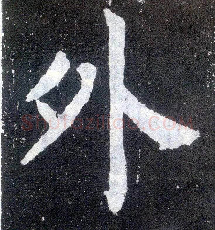 外毛笔楷书写法,摘自唐颜真卿颜勤礼碑