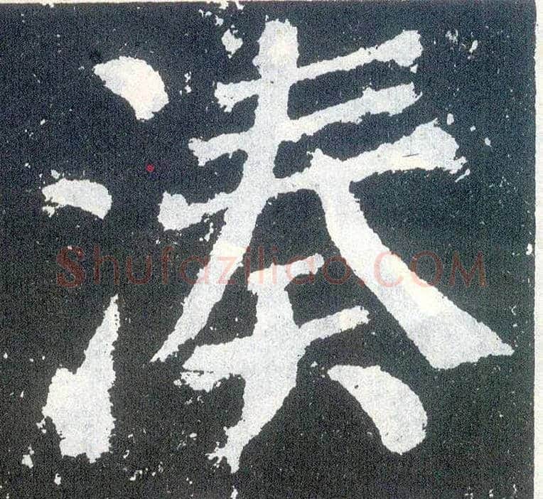 凑毛笔楷书写法,摘自唐颜真卿颜勤礼碑