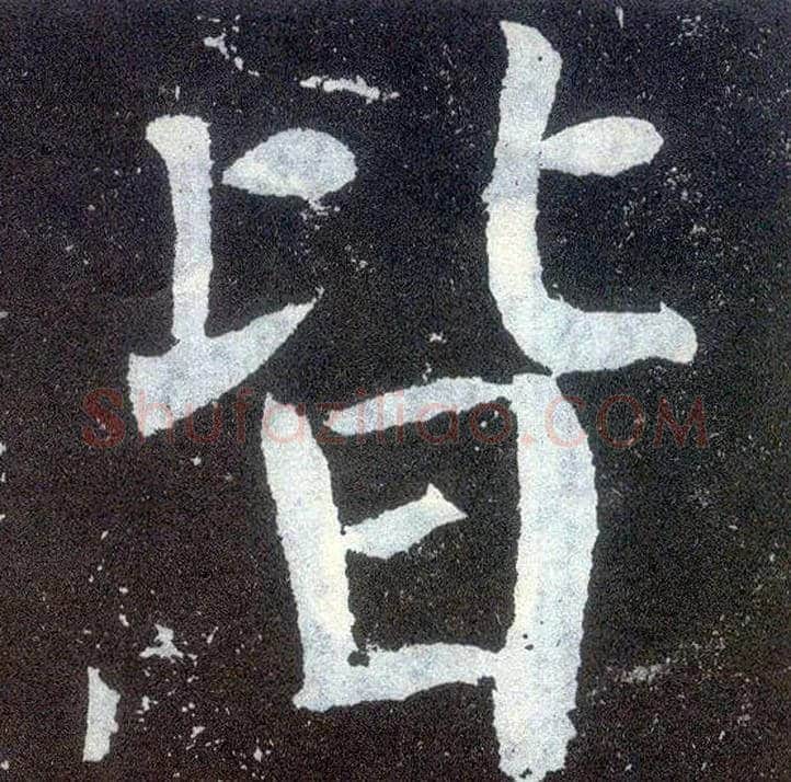 皆毛笔楷书写法,摘自唐颜真卿颜勤礼碑