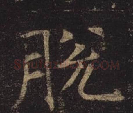 脫字褚遂良毛笔楷书书法写法,摘自孟法师碑