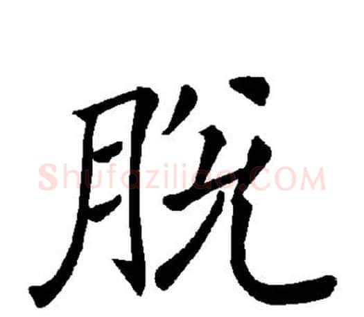 脱字褚遂良毛笔楷书书法写法,摘自褚遂良毛笔楷书书法作品