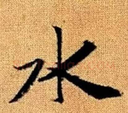 水字王铎毛笔楷书书法写法,摘自真草千字文