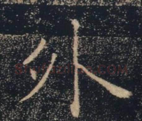 外字褚遂良毛笔楷书书法写法,摘自雁塔圣教序