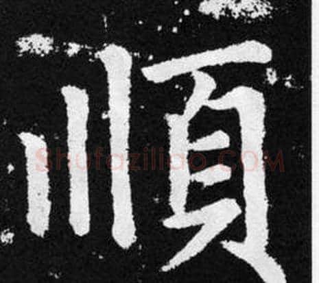 順字王铎毛笔楷书书法写法,摘自张留孙碑