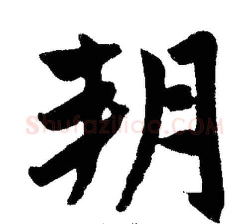 朔字王铎毛笔楷书书法写法,摘自王铎毛笔楷书书法作品