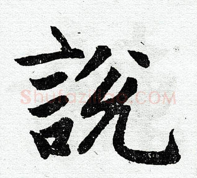 说字王铎毛笔楷书书法写法,摘自王铎毛笔楷书书法作品