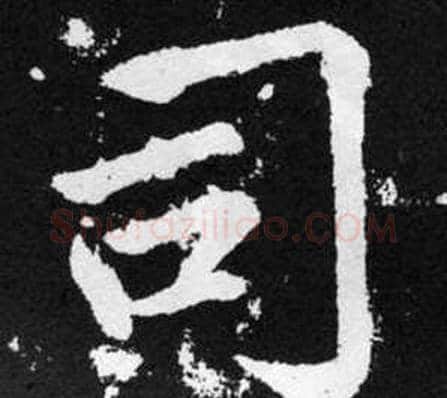司字王铎毛笔楷书书法写法,摘自张留孙碑