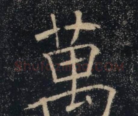 萬字褚遂良毛笔楷书书法写法,摘自雁塔圣教序