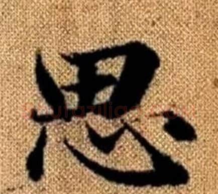 思字王铎毛笔楷书书法写法,摘自真草千字文