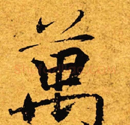 万字褚遂良毛笔楷书书法写法,摘自褚遂良毛笔楷书书法作品