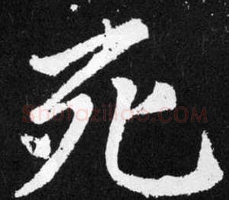 死字王铎毛笔楷书书法写法,摘自张留孙碑