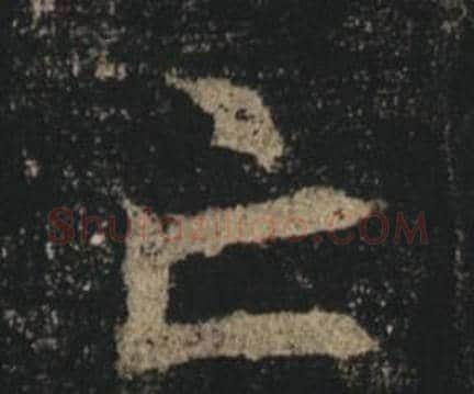 亡字褚遂良毛笔楷书书法写法,摘自孟法师碑