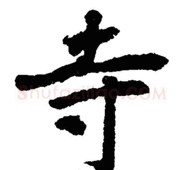 寺字王铎毛笔楷书书法写法,摘自王铎毛笔楷书书法作品