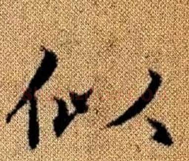 似字王铎毛笔楷书书法写法,摘自真草千字文