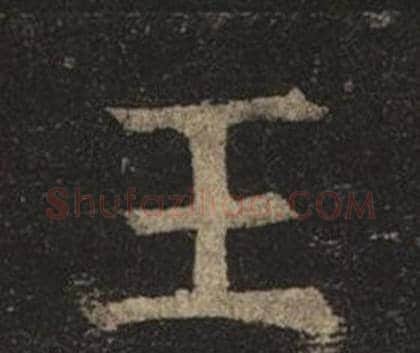 王字褚遂良毛笔楷书书法写法,摘自孟法师碑
