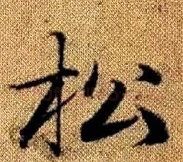 松字王铎毛笔楷书书法写法,摘自真草千字文
