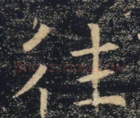往字褚遂良毛笔楷书书法写法,摘自雁塔圣教序