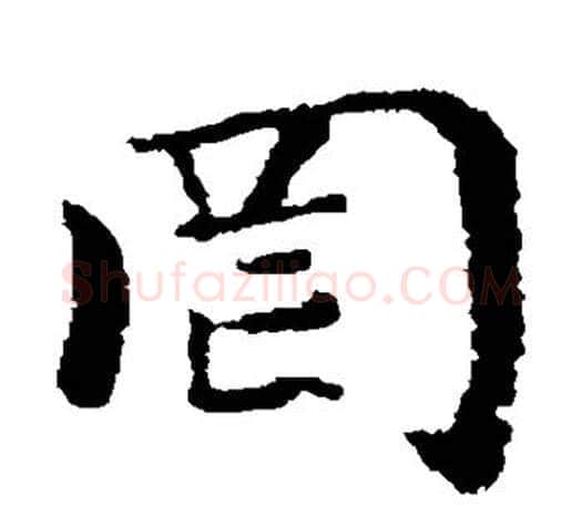罔字褚遂良毛笔楷书书法写法,摘自褚遂良毛笔楷书书法作品