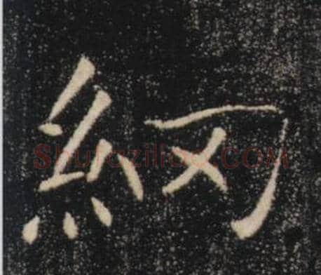 網字褚遂良毛笔楷书书法写法,摘自雁塔圣教序