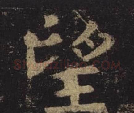 望字褚遂良毛笔楷书书法写法,摘自孟法师碑