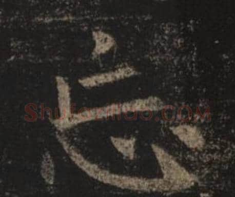 忘字褚遂良毛笔楷书书法写法,摘自孟法师碑