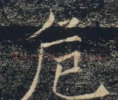 危字褚遂良毛笔楷书书法写法,摘自雁塔圣教序