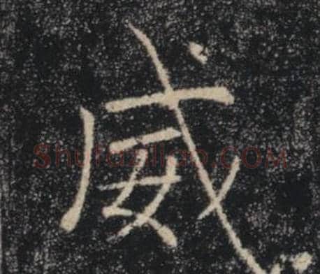 威字褚遂良毛笔楷书书法写法,摘自雁塔圣教序