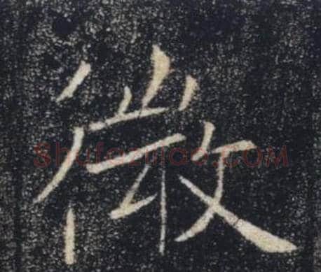 微字褚遂良毛笔楷书书法写法,摘自雁塔圣教序