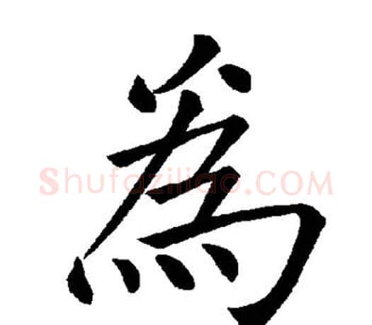 为字褚遂良毛笔楷书书法写法,摘自褚遂良毛笔楷书书法作品
