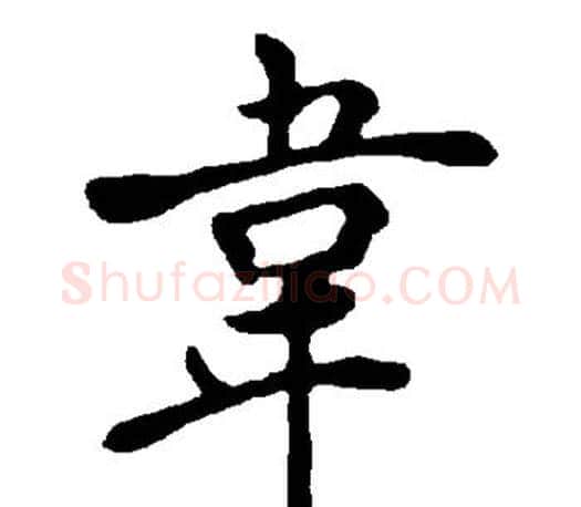韦字褚遂良毛笔楷书书法写法,摘自褚遂良毛笔楷书书法作品
