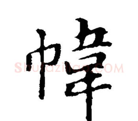 帏字褚遂良毛笔楷书书法写法,摘自褚遂良毛笔楷书书法作品