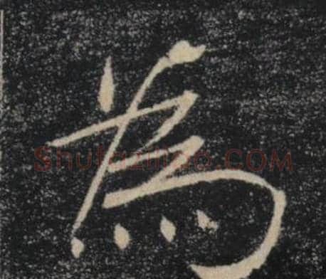為字褚遂良毛笔楷书书法写法,摘自雁塔圣教序