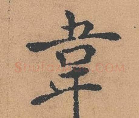 韋字褚遂良毛笔楷书书法写法,摘自倪宽赞