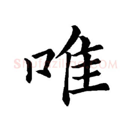唯字褚遂良毛笔楷书书法写法,摘自褚遂良毛笔楷书书法作品