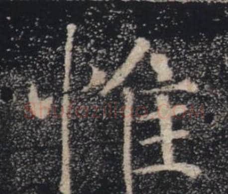 惟字褚遂良毛笔楷书书法写法,摘自雁塔圣教序