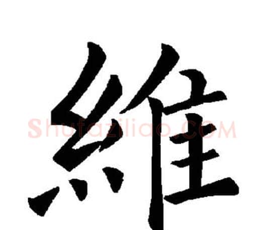 维字褚遂良毛笔楷书书法写法,摘自褚遂良毛笔楷书书法作品
