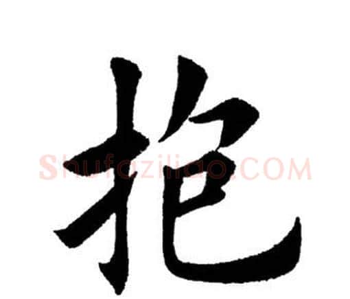 抱字田英章毛笔楷书书法写法,摘自田英章毛笔楷书书法作品